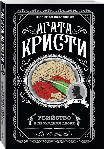 Агата Кристи. Комплект из 4 книг (Убийство в проходном дворе. Каникулы в Лимстоке. Паутина. Гончая смерти) - фото 7