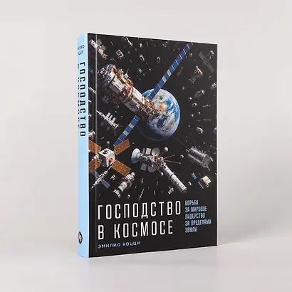 Господство в космосе: Борьба за мировое лидерство за пределами Земли - фото 4