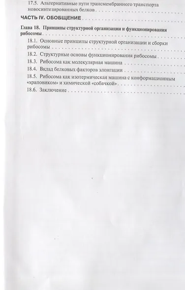 Молекулярная биология. Рибосомы и биосинтез белка : учебное пособие - фото 6