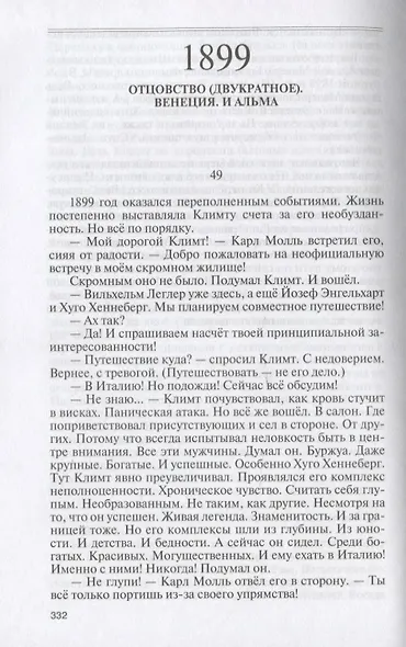 Климт. Эпоха и жизнь венского художника. Роман-биография - фото 3