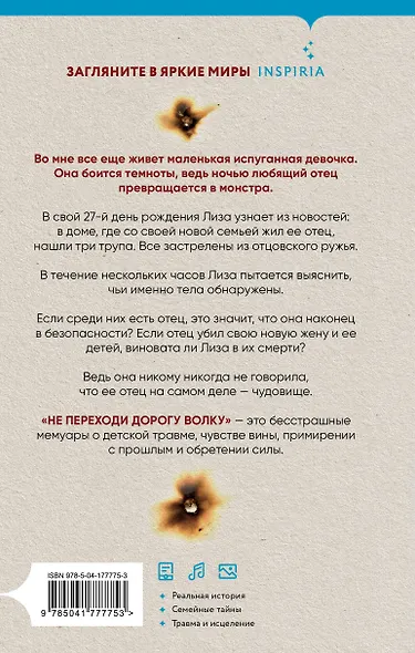 Не переходи дорогу волку. Когда в твоем доме живет чудовище - фото 2