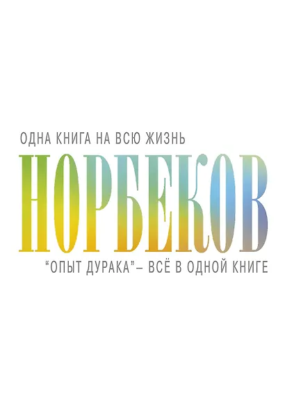 "Опыт дурака" - всё в одной книге - фото 1