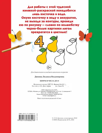 Раскрась водой.Цифры и числа до 10 - фото 2