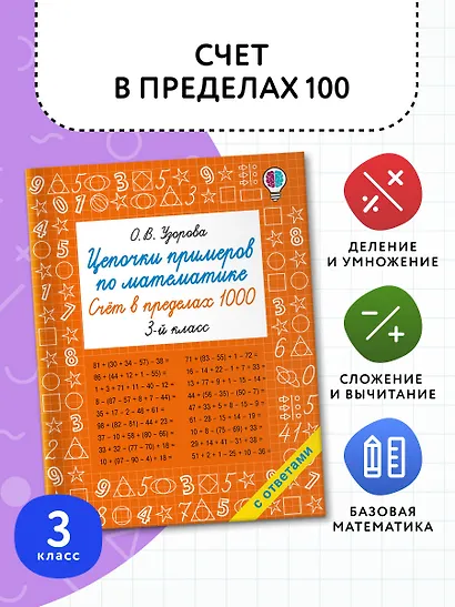 Цепочки примеров по математике. Счёт в пределах 1000. 3-й класс - фото 4