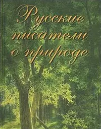 Русские писатели о природе - фото 1