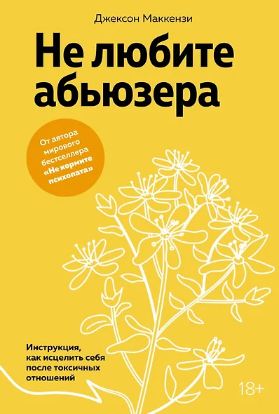 Не любите абьюзера: Инструкция, как исцелить себя после токсичных отношений - фото 1