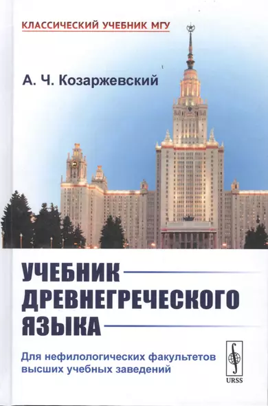 Учебник древнегреческого языка. Для нефилологических факультетов высших учебных заведений - фото 1