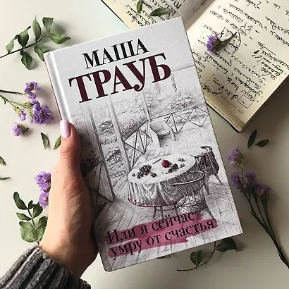 Или я сейчас умру от счастья - фото 4