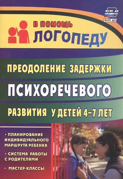 Преодоление задержки психоречевого развития у детей 4-7 лет. Система работы с родителями, мастер-классы, планирование индивидуального маршрута ребёнка - фото 5