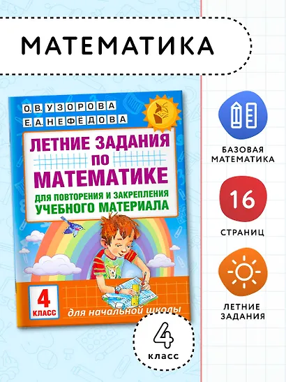 Летние задания по математике для повторения и закрепления учебного материала. 4 класс - фото 3