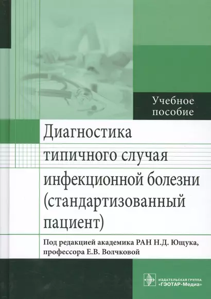 Диагностика типичного случая инфекционной болезни. - фото 1