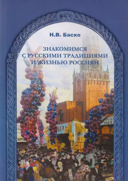 Знакомимся с русскими традициями и жизнью россиян - фото 1