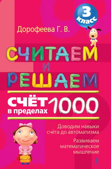 Считаем и решаем: счет в пределах 1000. 3 класс - фото 1