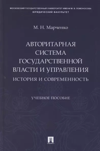 Авторитарная система государственной власти и управления: история и современность. Учебное пособие - фото 1