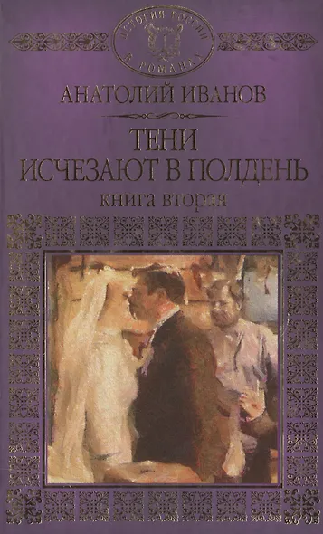 История России в романах, Том 090 А.Иванов,Тени исчезают в полдень книга2 - фото 1