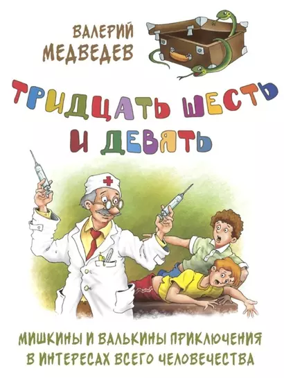 Тридцать шесть и девять. Мишкины и Валькины приключения в интересах всего человечества - фото 1