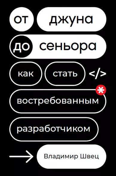 От джуна до сеньора: Как стать востребованным разработчиком - фото 1