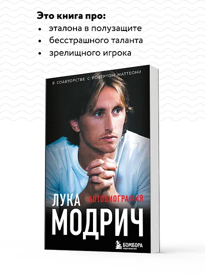 Лука Модрич. Автобиография (покет) - фото 6