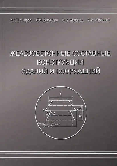 Железобетонные составные конструкций зданий и сооружений - фото 1