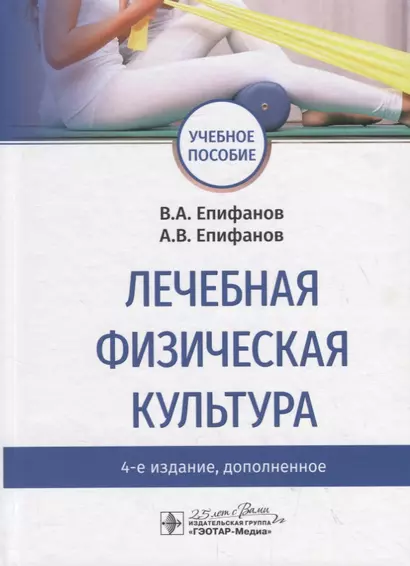 Лечебная физическая культура. Учебное пособие - фото 1