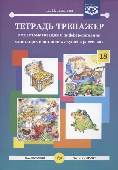 Тетрадь-тренажер для автоматизации и дифференциации свистящих и шипящих звуков в рассказах - фото 1