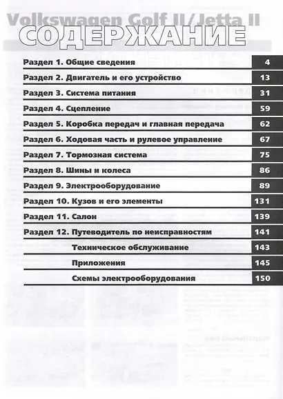 Volkswagen Golf II с 1983 –1992гг./JettaII с 1984-1991гг. Руководство по эксплуатации, техническому обслуживанию и ремонту. Мой Автомобиль чб., цв/сх - фото 2