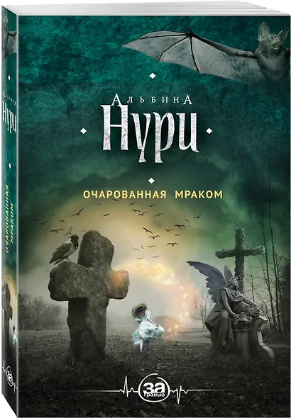 Очарованная мраком : роман - фото 3