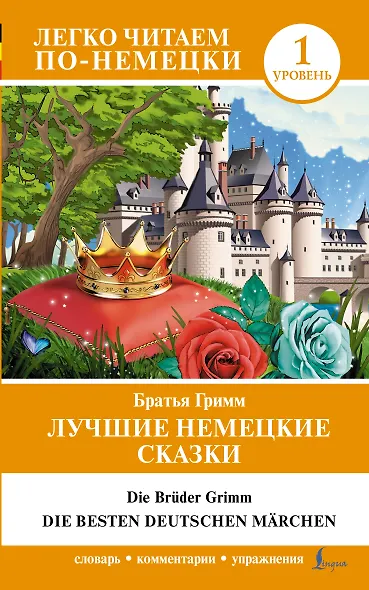 Лучшие немецкие сказки = Die besten deutschen Märchen - фото 1