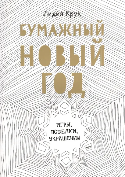 Бумажный Новый год. Игры, поделки, украшения - фото 3