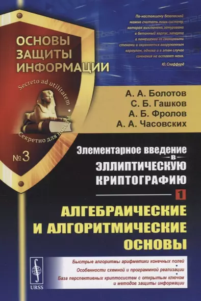 Элементарное введение в эллиптическую криптографию. Книга 1: Алгебраические и алгоритмические основы - фото 1