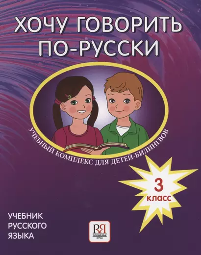 Хочу говорить по-русски. Учебный комплекс для детей-билингвов русских школ за рубежом. 3 класс. Учебник - фото 1