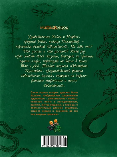 Карельские боги. За 300 лет до «Калевалы». Древний свод - фото 2