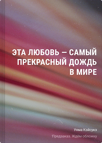 Эта любовь - самый прекрасный дождь в мире - фото 1