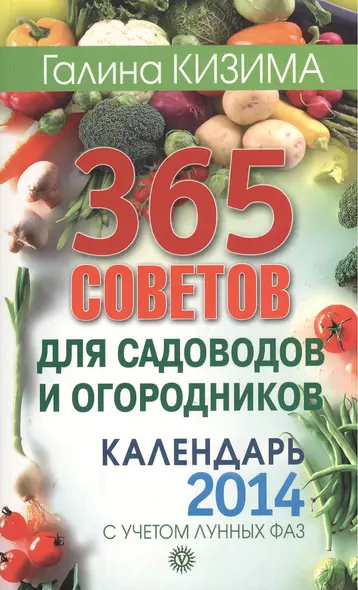 365 советов для садоводов и огородников. Календарь 2014 год с учетом лунных фаз - фото 1