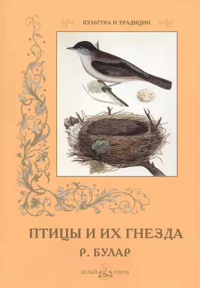 Птицы и их гнезда Р. Булар (мКиТ) Иванов - фото 1