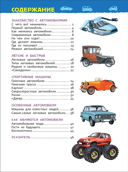 Автомобили (Энциклопедия для детского сада) - фото 5