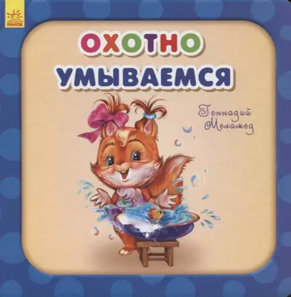 Охотно умываемся - фото 1