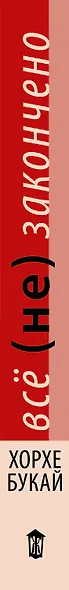 Все (не) закончено - фото 4