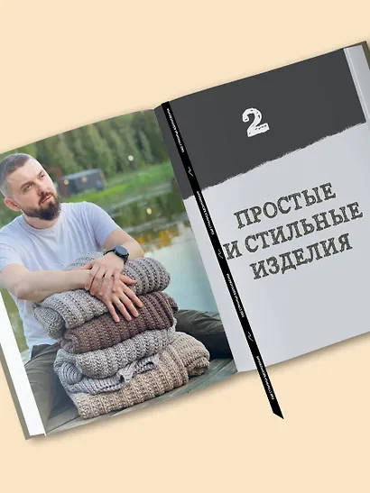 Простое ВЯЗАНИЕ СПИЦАМИ с Андреем Курочкиным. Легендарные хиты и другие модели. Книга, меняющая жизнь - фото 11
