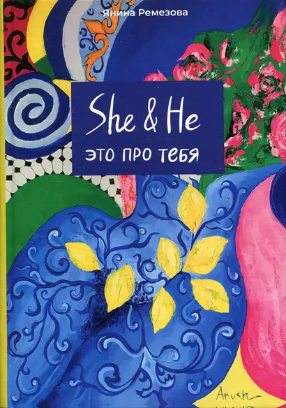 SHE&НЕ это про тебя - фото 1