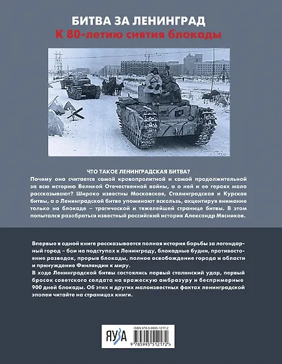 Ленинградская битва. Факты и мифы с документами и фотографиями - фото 2