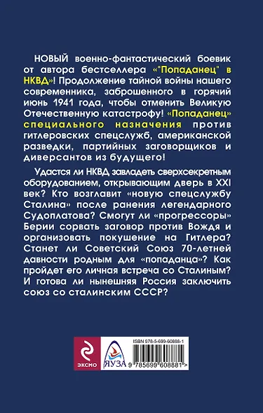 "Попаданец" специального назначения. Наш человек в НКВД - фото 2