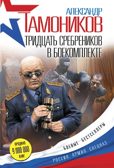 Тридцать сребреников в боекомплекте - фото 1