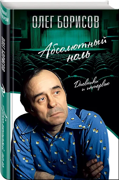 Абсолютный ноль. Дневники и интервью - фото 3