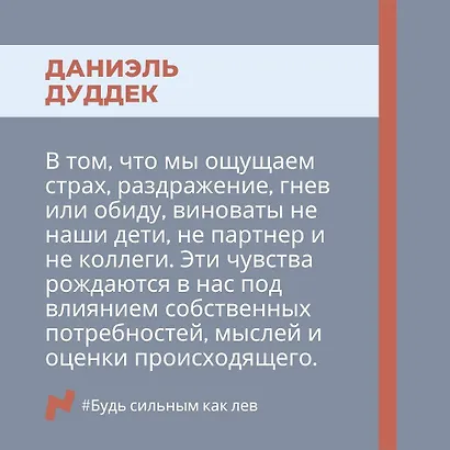 Будь сильным как лев. Как родителям научить своих детей противостоять буллингу - фото 9