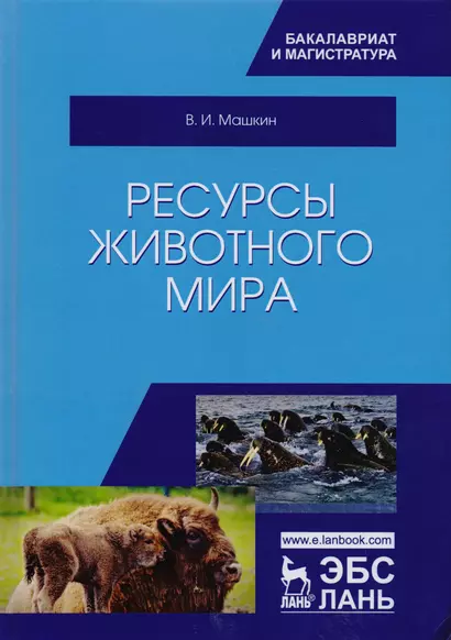 Ресурсы животного мира. Учебное пособие - фото 1