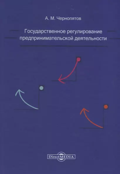 Государственное регулирование предпринимательской деятельности: учебно-методическое пособие - фото 1