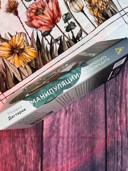 Манипуляции: как опознать и обезвредить. Секретное оружие в личном и деловом общении - фото 12