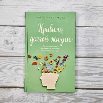 Правила долгой жизни - фото 8