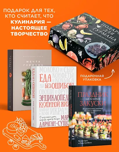 Подарок для гурмана. Сборный комплект в коробе из 3-х книг - фото 3